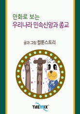 만화로 보는 우리나라 민속신앙과 종교 표지 이미지