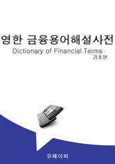 영한 금융용어해설사전 표지 이미지