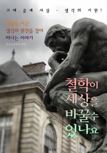 철학이 세상을 바꿀 수 있나요 (고대/중세 사상-생각의 기원!)