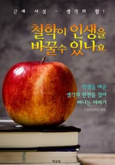 철학이 인생을 바꿀 수 있나요 (근세 사상-생각의 힘!) 표지 이미지