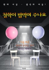 철학이 밥먹여 주나요 (현대 사상-생각의 이동!) 표지 이미지