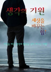 생각의 기원 : 세상을 바꾸는 힘! (생각의 원천을 찾아 떠나는 여행) 표지 이미지