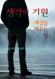 생각의 기원 : 세상을 바꾸는 힘! (생각의 원천을 찾아 떠나는 여행)