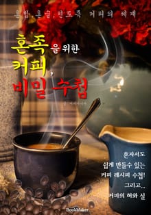 혼족 커피, 비밀수첩 (커피 레시피 비밀수첩 & 커피의 허와 실!)