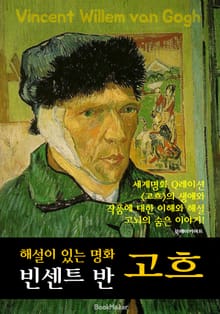 빈센트 반 고흐 : 해설이 있는 명화 (불멸의 화가 삶과 세계 명화 숨은 이야기!)