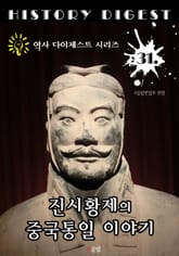 진시황제의 중국통일 이야기 (역사 다이제스트 시리즈! 31) 표지 이미지