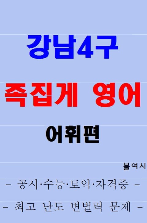 강남4구 족집게 영어 어휘편 표지 이미지