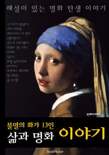 불멸의 화가 삶과 명화 이야기 (13인의 세계 명화 작품-큐레이션 북!)