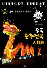 중국 춘추전국시대 (역사 다이제스트 시리즈! 32) 표지 이미지