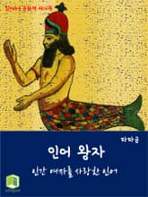 읽어주는 동화책 016. 인어 왕자 표지 이미지