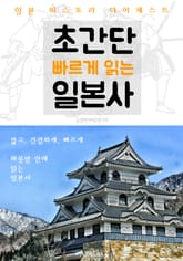 초간단 빠르게 읽는 일본사 (일본 히스토리 다이제스트!) 표지 이미지