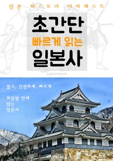 초간단 빠르게 읽는 일본사 (일본 히스토리 다이제스트!)