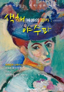 색채 파괴의 화가 : 야수파 (해설이 있는 명화 이야기!)