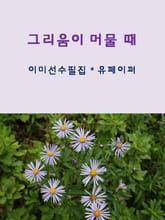 그리움이 머물 때 표지 이미지