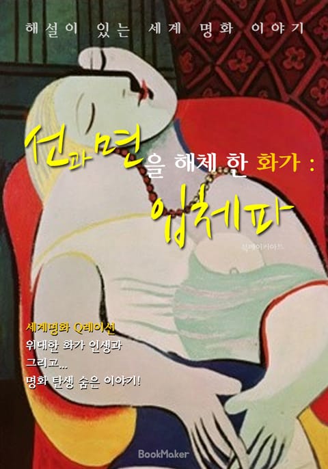 선과 면을 해체 한 화가 : 입체파 (해설이 있는 명화 이야기!) 표지 이미지