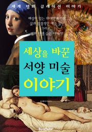 세상을 바꾼 서양 미술 이야기 (세계 명화 큐레이션 이야기!)