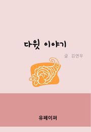 다윗 이야기