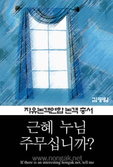 근혜 누님, 주무십니까? (논객넷 - 자유논객연합 논객 총서 01)