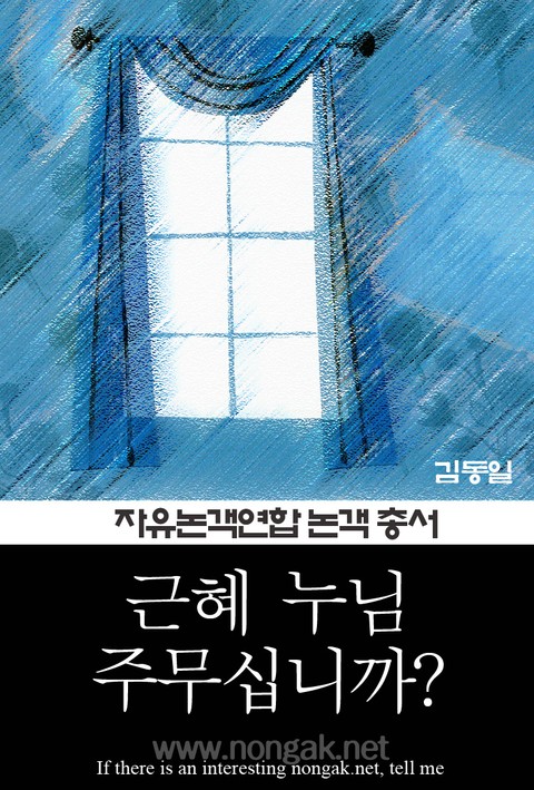 근혜 누님, 주무십니까? (논객넷 - 자유논객연합 논객 총서 01) 표지 이미지