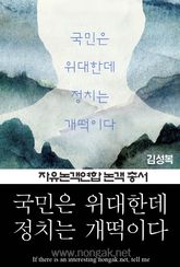 국민은 위대한데 정치는 개떡이다 (논객넷 - 자유논객연합 논객 총서 02) 표지 이미지
