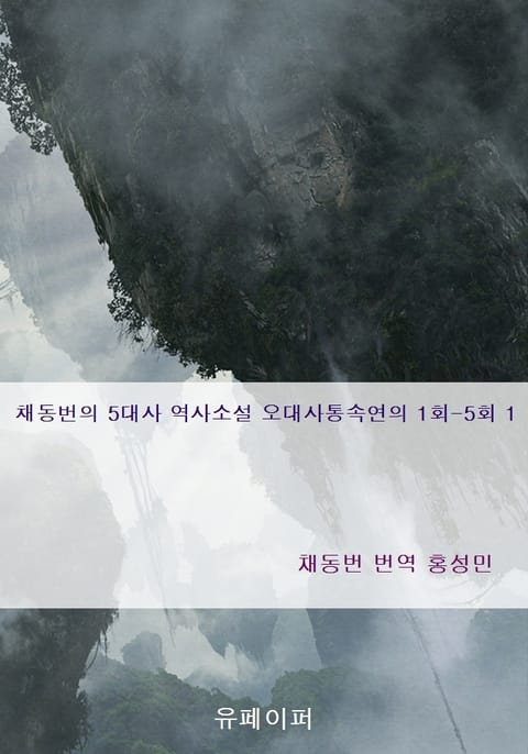 채동번의 5대사 역사소설 오대사통속연의 1회-5회 1 표지 이미지