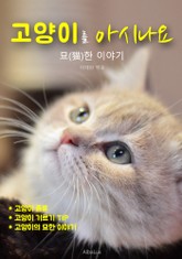 고양이를 아시나요 : 묘(猫)한 이야기 표지 이미지
