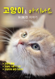 고양이를 아시나요 : 묘(猫)한 이야기