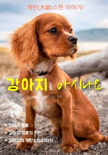 강아지를 아시나요 : 개탄(犬誕)스런 이야기!