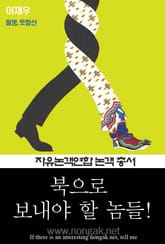 북으로 보내야 할 놈들! (논객넷 - 자유논객연합 논객 총서 03) 표지 이미지