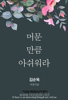 머문 만큼 아쉬워라 (논객넷 - 자유논객연합 논객 총서 04)