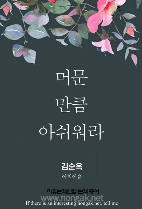 머문 만큼 아쉬워라 (논객넷 - 자유논객연합 논객 총서 04) 표지 이미지