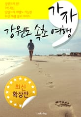 가자, 강원도 속초 여행 (최신 확장판) 표지 이미지