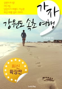 가자, 강원도 속초 여행 (최신 확장판)