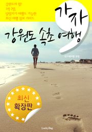 가자, 강원도 속초 여행 (최신 확장판)