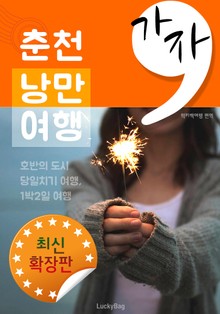 가자, 춘천 낭만여행 (최신 확장판)