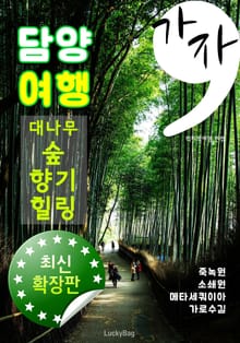 가자, 담양 여행 (최신 확장판: 죽녹원, 소쇄원, 메타세쿼이아 가로수 길!)