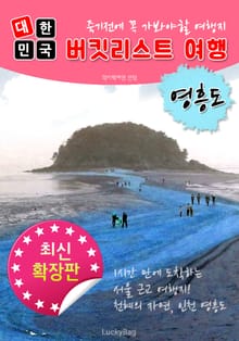 영흥도 여행 : 최신 확장판 (대한민국 버킷리스트 여행)