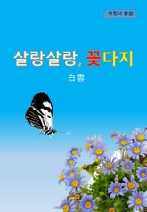 살랑살랑,꽃다지 표지 이미지