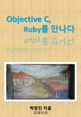 Objective C, Ruby를 만나다 표지 이미지