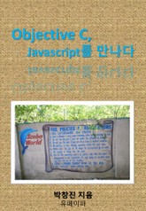 Objective C, Javascript를 만나다 표지 이미지