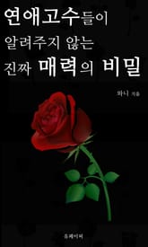 연애고수들이 알려주지 않는 진짜 매력의 비밀 표지 이미지