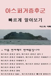 아스퍼거증후군 빠르게 알아보기 표지 이미지