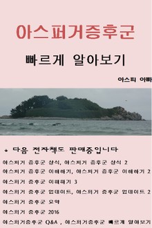 아스퍼거증후군 빠르게 알아보기