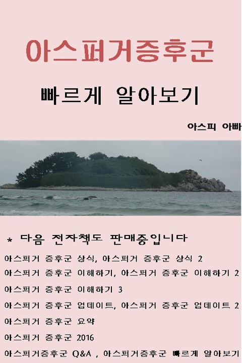 아스퍼거증후군 빠르게 알아보기 - 리디북스