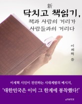新 닥치고 책읽기, 책과 사람의 거리가 사람들과의 거리다 표지 이미지
