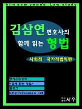 [김삼연 변호사의] 함께 읽는 형법 -사회적, 국가적 법익 편- 표지 이미지