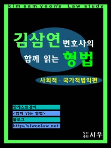 [김삼연 변호사의] 함께 읽는 형법 -사회적, 국가적 법익 편-