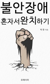 불안장애 혼자서 완치하기 표지 이미지
