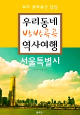 우리동네 방방곡곡 역사여행 : 서울특별시 (우리 문화유산 탐방 가이드) 표지 이미지