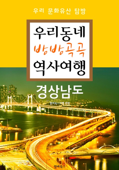 우리동네 방방곡곡 역사여행 : 경상남도+부산광역시 (우리 문화유산 탐방 가이드) 표지 이미지